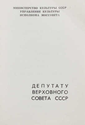 Справочник. Театры, концертные залы, цирк, кинотеатры, планетарий, музеи, выставки, книжные магазины, спорт. М., 1960.